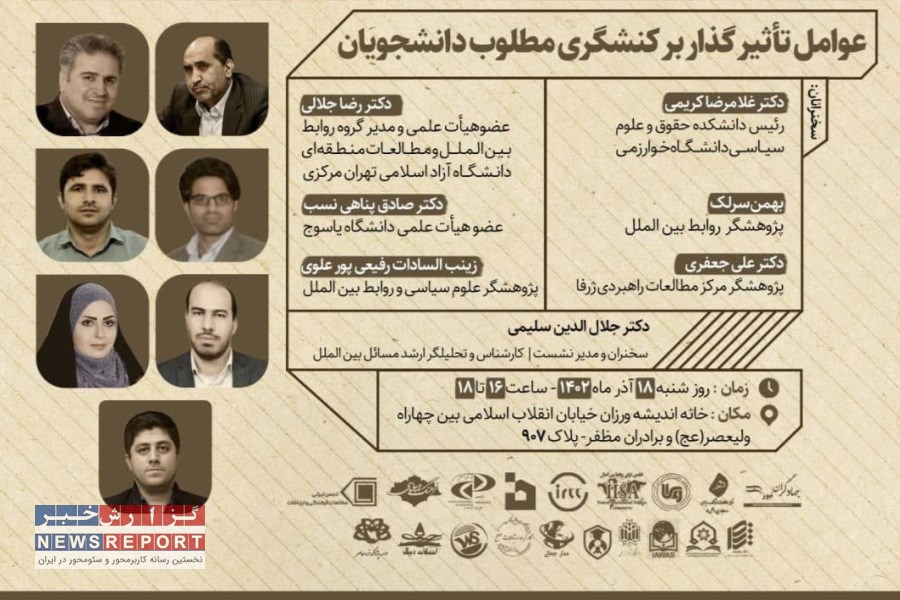نشست عوامل تاثیرگذار بر کنشگری مطلوب دانشجویان