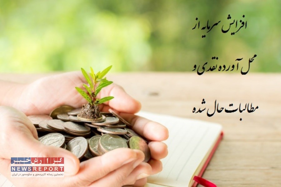 شناخت اولیه از مراحل افزایش سرمایه