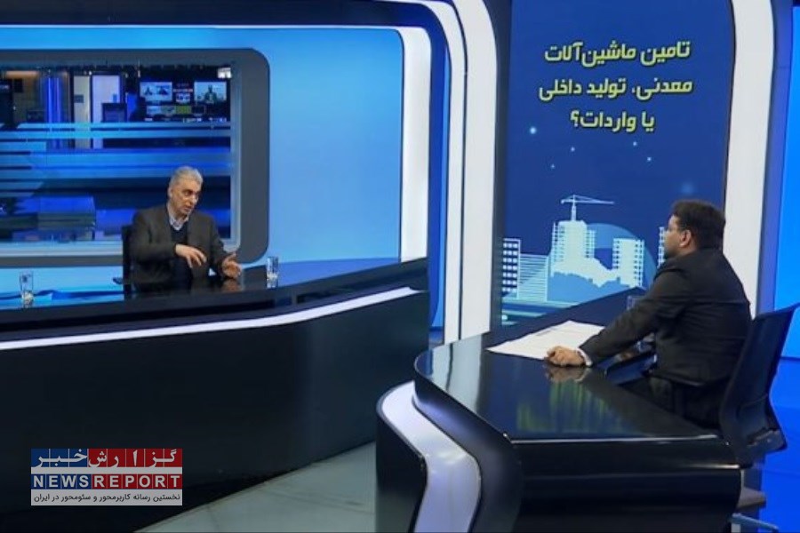 تامین ماشین‌آلات معدنی، تولید داخلی یا واردات؟