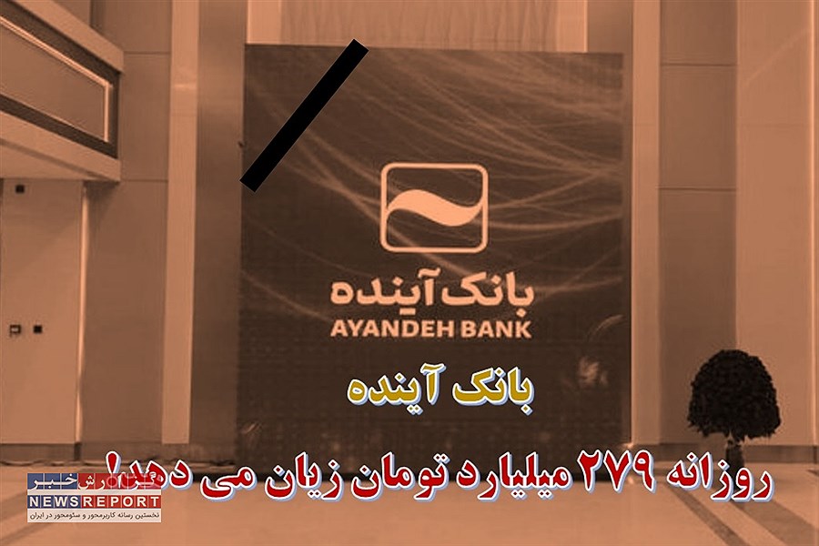 دلیل بی تفاوتی مدیران اقتصادی کشور به وضعیت هشدار قرمز بانک آینده؟