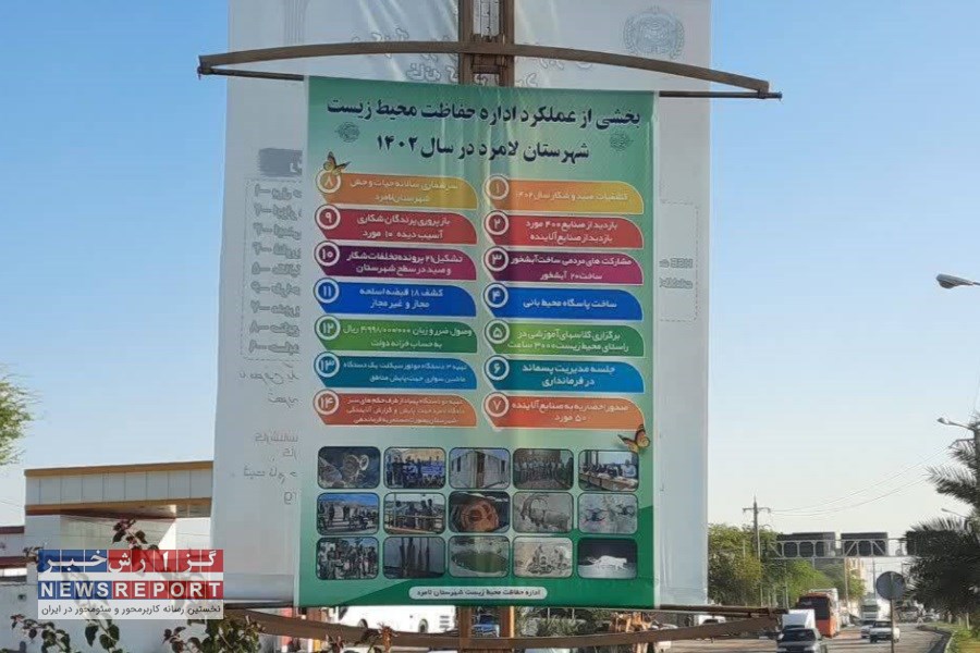 گزارش عملکرد محیط زیست شهرستان لامرد، در معرض دید عموم