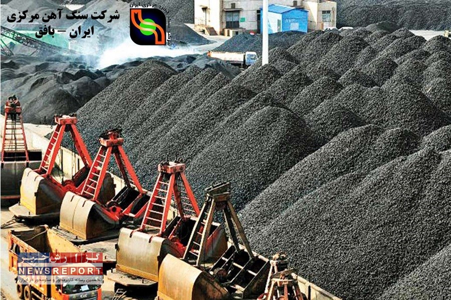 شفاف سازی در مسیر عرضه اولیه  سهام شرکت سنگ آهن مرکزی