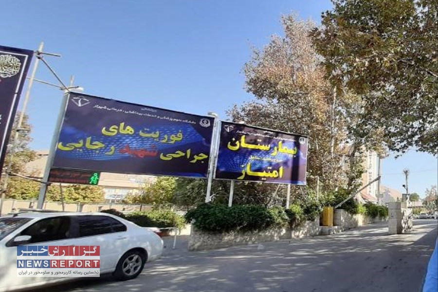 اردوی جهادی 3 روزه بسیج جامعه پزشکی بیمارستان شهید رجایی برگزار شد