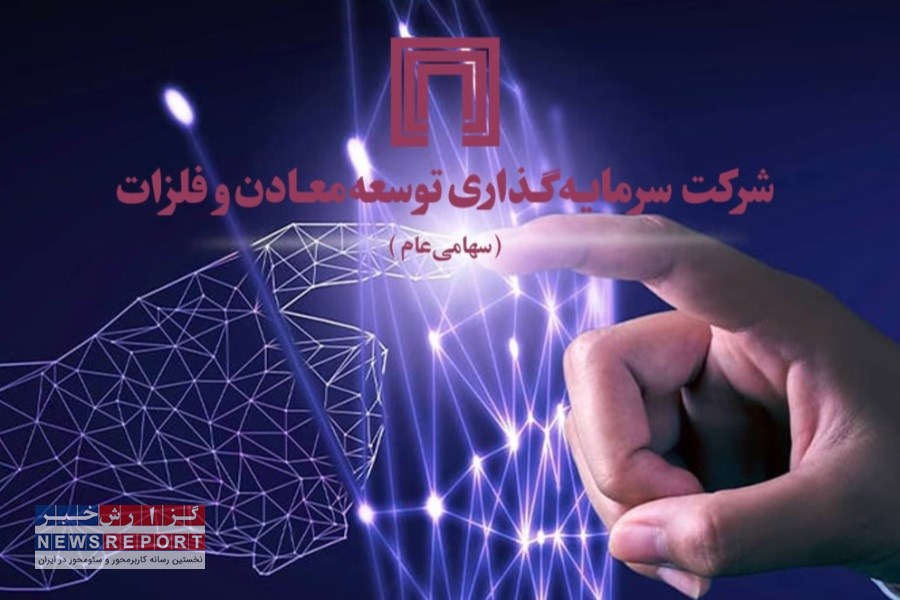 راهبری در توسعه فناوری‌های جدید گروه توسعه سرمایه گذاری معادن و فلزات