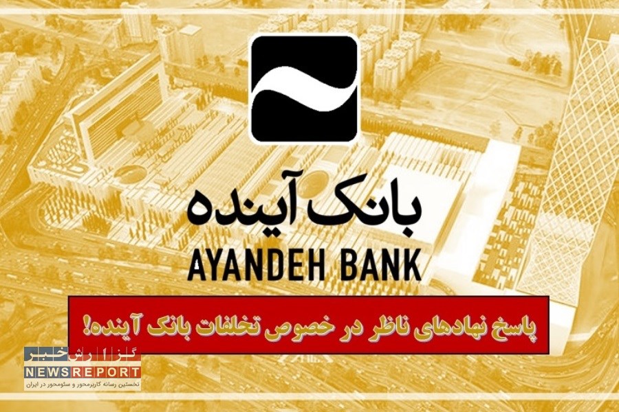 پاسخ نهادهای ناظر در خصوص تخلفات بانک آینده!