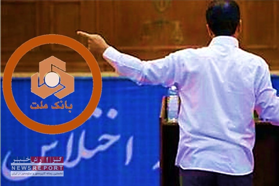 خبری از بازپرداخت وام هزار میلیاردی متهم اقتصادی به بانک ملت نیست!