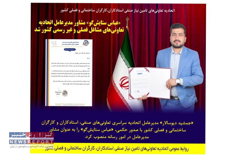 «عباس ستایش‌گو» بعنوان مشاور مدیرعامل اتحادیه تعاونی‌های مشاغل فصلی و غیر رسمی کشور معرفی شد