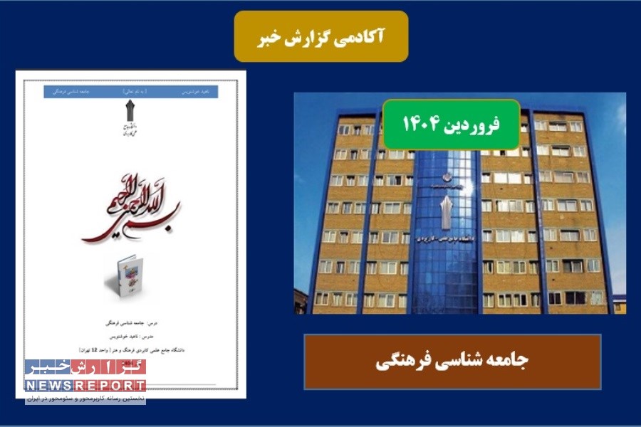 محتوای درسی جامعه شناسی فرهنگی در بهار 1404