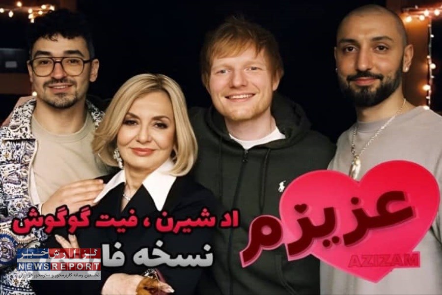 اد شیرن و گوگوش؛ همه چیز درباره همکاری این دو ستاره + ویدیو