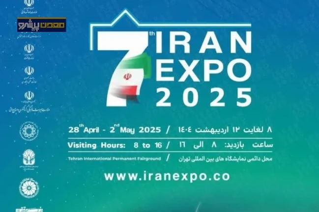 توسعه صادرات غیرنفتی در کانون توجه؛ برگزاری ایران اکسپو ۲۰۲۵ با مشارکت فولاد خوزستان
