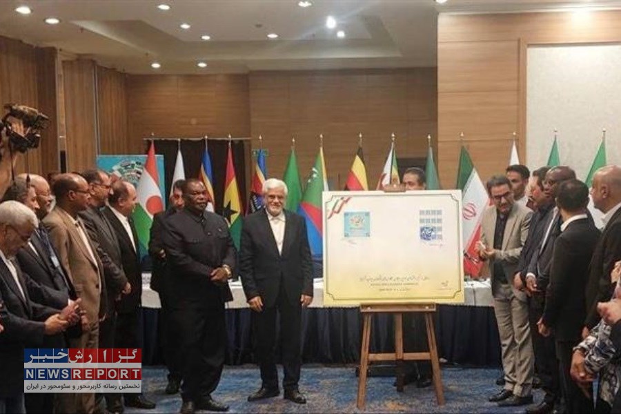 تمبر سومین اجلاس همکاری‌های اقتصادی ایران و آفریقا رونمایی شد