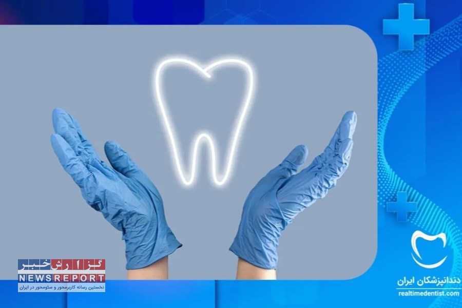 چگونه یک مرکز دندانپزشکی معتبر در شمال تهران را پیدا کنیم؟