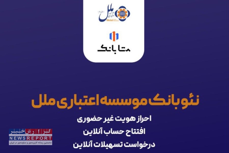 نمایشگاه مشهد بستری برای خدمات مالی نوین موسسه اعتباری ملل