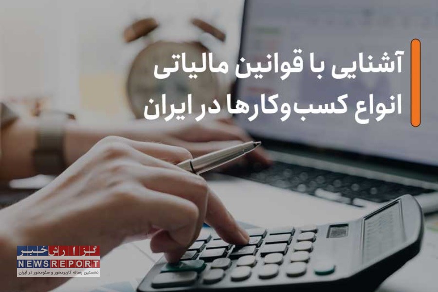 آشنایی با قوانین مالیاتی انواع کسب‌وکارها در ایران