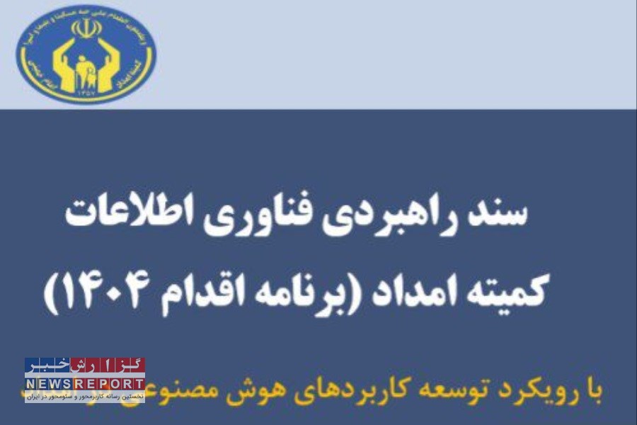 تدوین برنامه راهبردی چهارم فناوری اطلاعات کمیته امداد