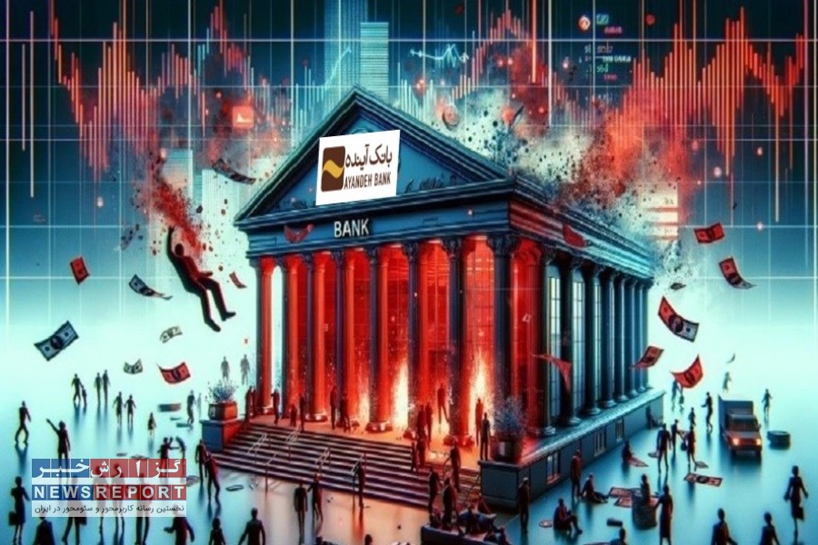 بمب ساعتی نظام مالی ایران؛ چرا بانک مرکزی به کوره پول‌سوزی بانک آینده نگاهی ندارد؟