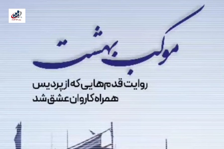 روایت قدم‌هایی که از پردیس همراه کاروان عشق شد