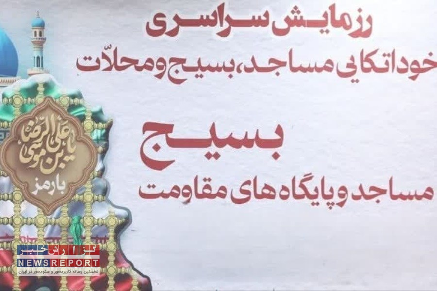 رزمایش سراسری خوداتکایی مساجد، بسیج و محلات ، جلوه‌ای از اقتدار مردمی و روح مسجدی است