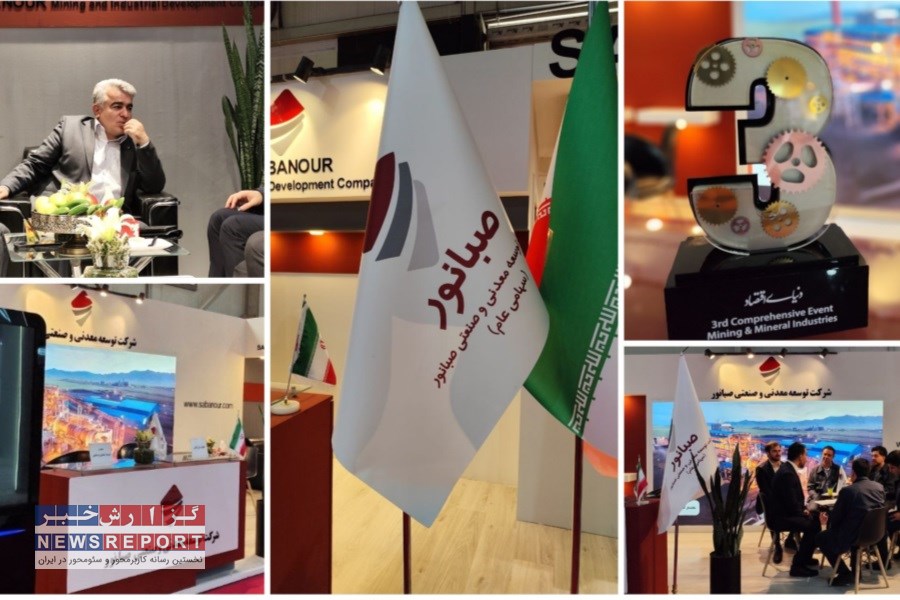 حضور پررنگ صبانور در نمایشگاه: تحرکات فناورانه و توسعه پایدار در صنعت معدنی ایران
