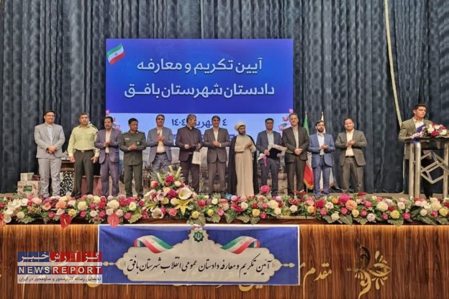 آیین تکریم و معارفه دادستان بافق برگزار شد؛ زمانی‌زاده با حکم ریاست قوه قضاییه منصوب شد