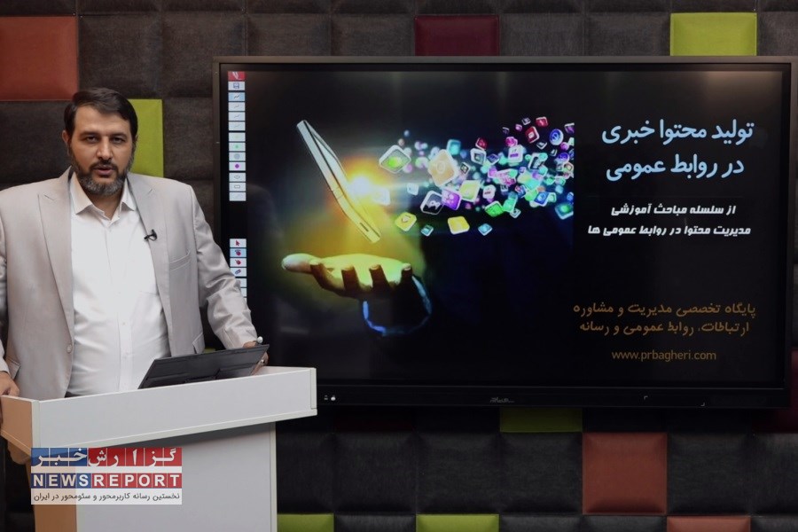 برگزاری دوره های  تخصصی تولید محتوا در روابط عمومی وزارتخانه ها و سازمان های دولتی با تدریس احمد باقری
