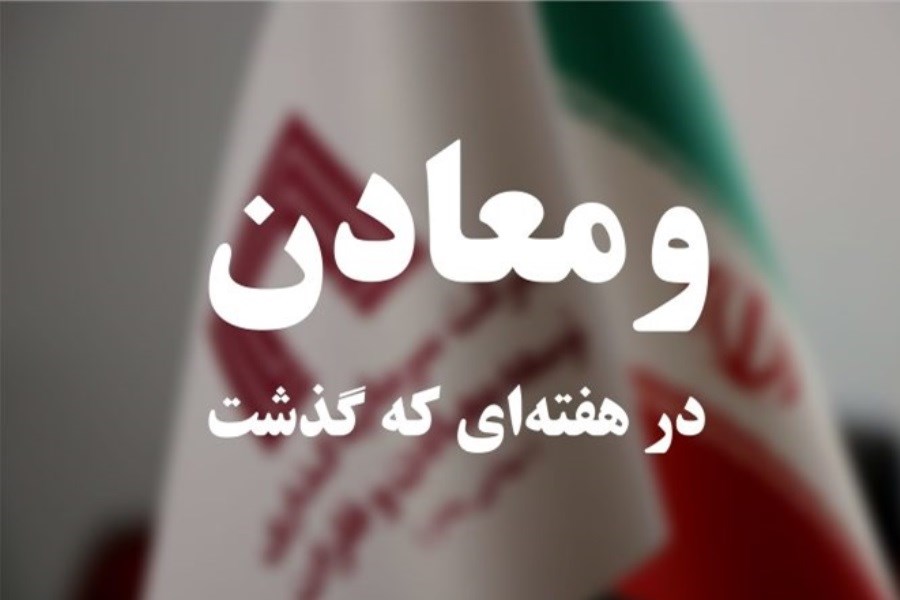 خلاصه تصویری اخبار «ومعادن» در هفته‌ای که گذشت