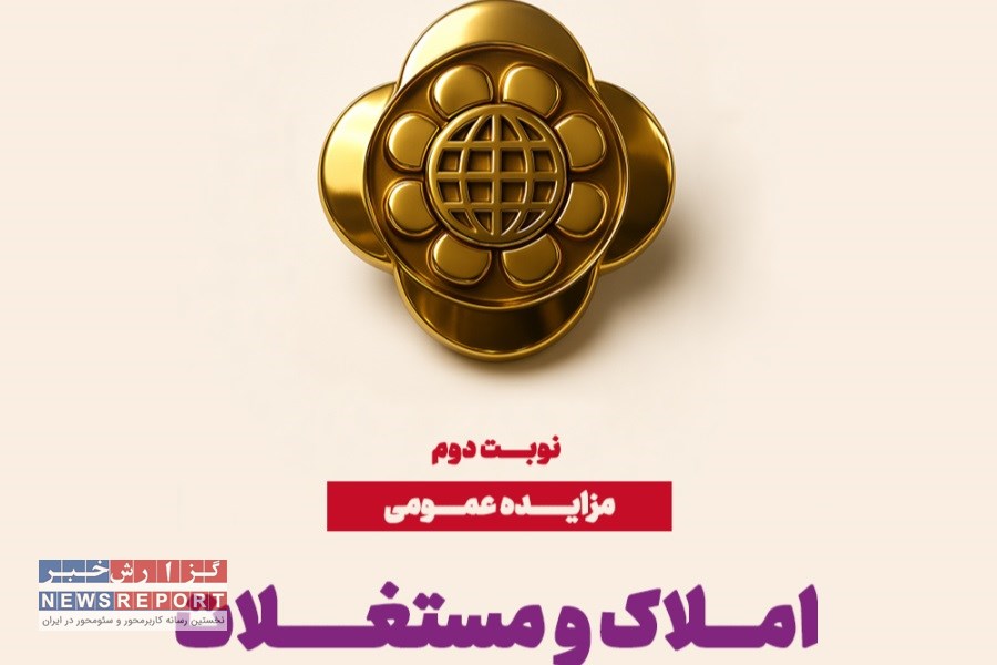 فرصت استثنایی سرمایه‌گذاری: مزایده عمومی املاک مازاد موسسه اعتباری ملل