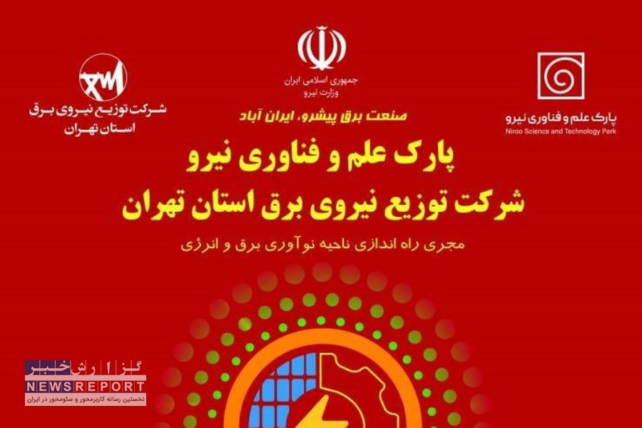 نمایش توانمندی‌ها و دستاوردهای شرکت توزیع نیروی برق استان تهران در نمایشگاه بین‌المللی صنعت برق ایران