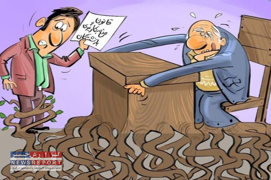 تصمیم وزارت اقتصاد برای تعیین تکلیف مدیران بازنشسته در بانک‌ها و بورس