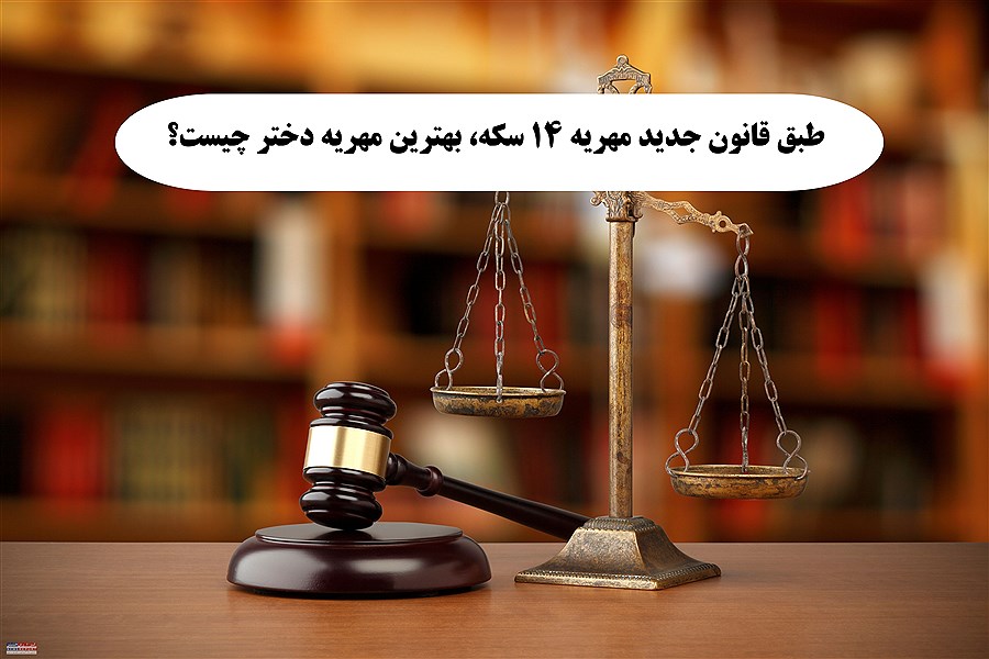 طبق قانون جدید مهریه 14 سکه، بهترین مهریه دختر چیست؟