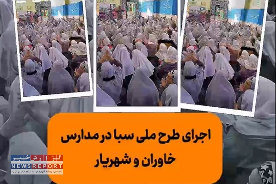 مانور طرح ملی سبا در مدارس در منطقه خاوران و شهریار برگزار شد