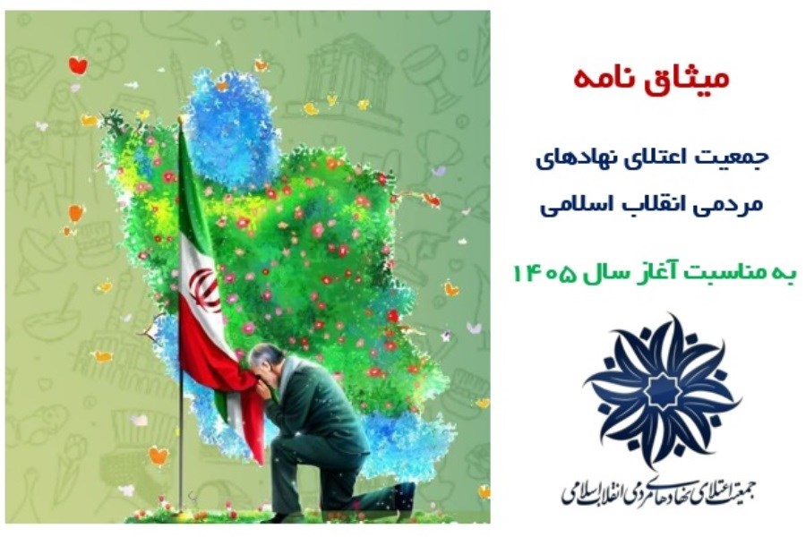 میثاق نامه جمعیت اعتلا: هر محله پایگاه صیانت از اجتماع حیدری می‌شود