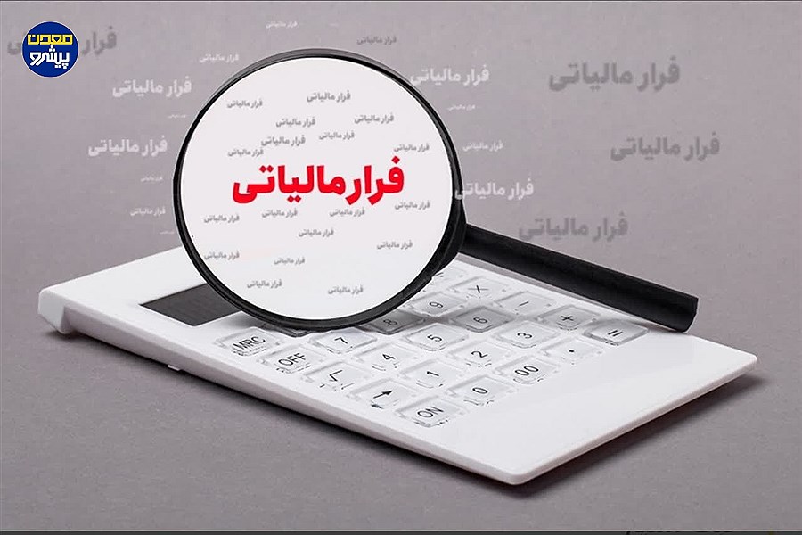 فرار مالیاتی ۲.۵ هزار میلیارد ریالی در حوزه معدنی کرمان / سازمان امور مالیاتی وارد عمل شد