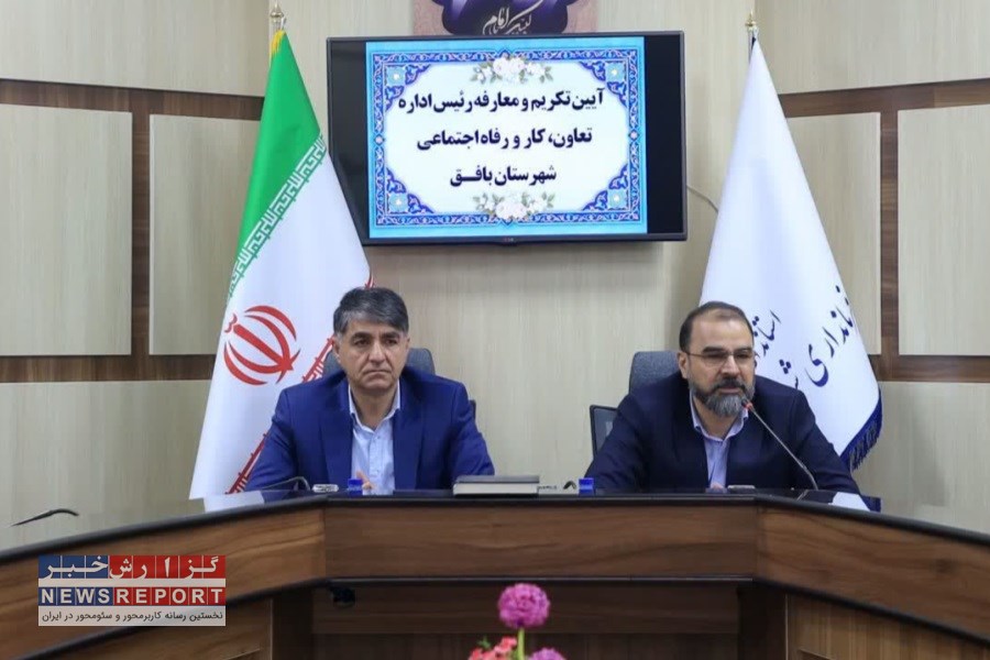 سکان اداره کار بافق به علی‌اصغر سلطانی سپرده شد / تجلیل از دو دهه خدمت نوری‌شادکام در جبهه کار و تولید