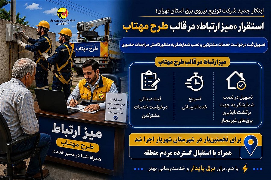 استقرار میز ارتباط در قالب طرح مهتاب برای تسهیل درخواست خدمات مشترکین