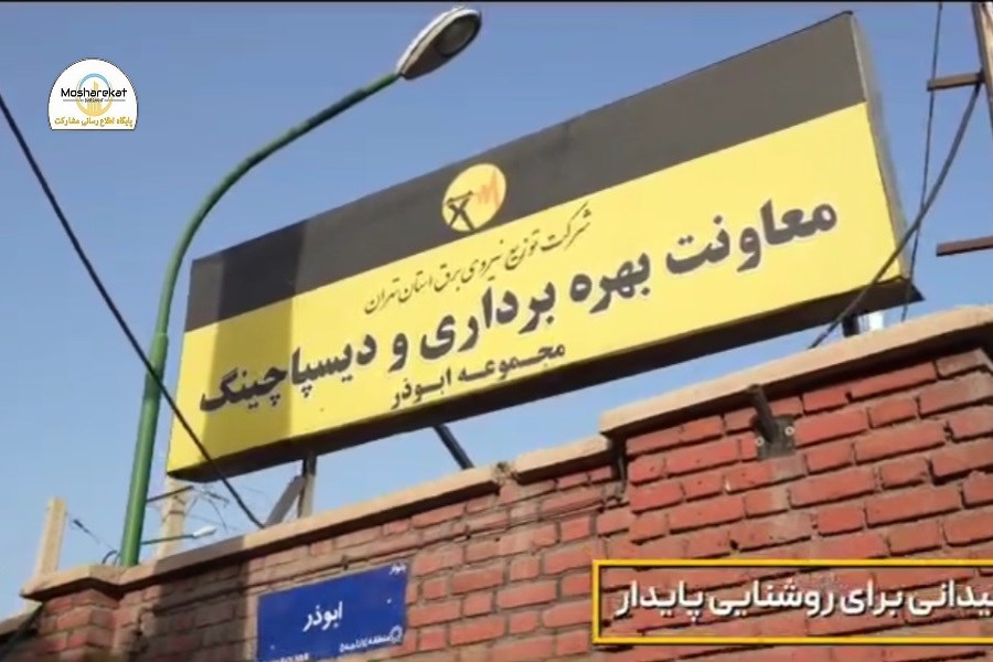 برگزاری آیین مانور سراسری مدیریت هوشمند تلفات انرژی برق (طرح ملی مهتاب) به میزبانی شرکت توزیع نیروی برق استان تهران